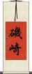 磯崎 Scroll