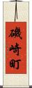 磯崎町 Scroll