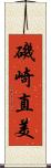 磯崎直美 Scroll