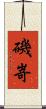 磯嵜 Scroll