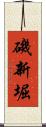 磯新堀 Scroll