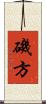 磯方 Scroll