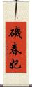 磯春妃 Scroll