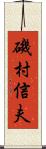 磯村信夫 Scroll