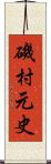 磯村元史 Scroll