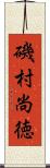磯村尚徳 Scroll