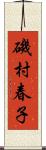 磯村春子 Scroll