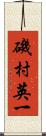 磯村英一 Scroll