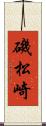 磯松崎 Scroll