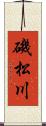 磯松川 Scroll