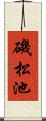 磯松池 Scroll