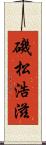 磯松浩滋 Scroll