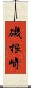 磯根崎 Scroll
