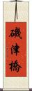 磯津橋 Scroll