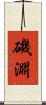 磯淵 Scroll