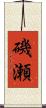 磯瀬 Scroll