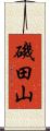 磯田山 Scroll