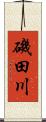 磯田川 Scroll