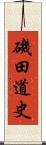 磯田道史 Scroll