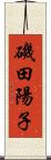 磯田陽子 Scroll