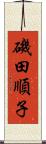 磯田順子 Scroll