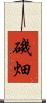 磯畑 Scroll