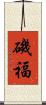 磯福 Scroll
