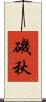 磯秋 Scroll