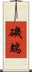 磯端 Scroll