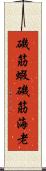 磯筋蝦 Scroll