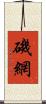 磯網 Scroll