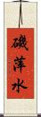 磯萍水 Scroll