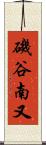 磯谷南又 Scroll