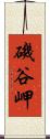 磯谷岬 Scroll