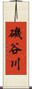 磯谷川 Scroll