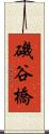 磯谷橋 Scroll