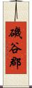 磯谷郡 Scroll