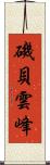 磯貝雲峰 Scroll