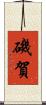 磯賀 Scroll