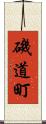 磯道町 Scroll