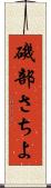 磯部さちよ Scroll