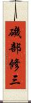 磯部修三 Scroll