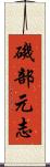 磯部元志 Scroll