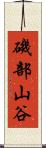 磯部山谷 Scroll