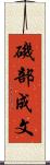 磯部成文 Scroll