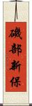 磯部新保 Scroll