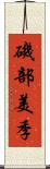 磯部美季 Scroll