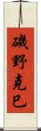 磯野克巳 Scroll