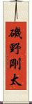 磯野剛太 Scroll