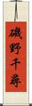 磯野千尋 Scroll